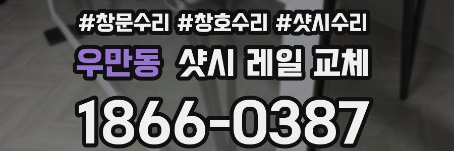 우만동 샷시 레일 교체