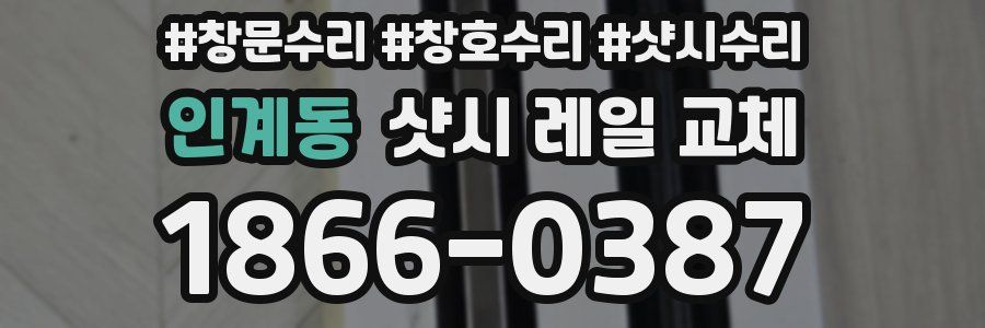 인계동 샷시 레일 교체