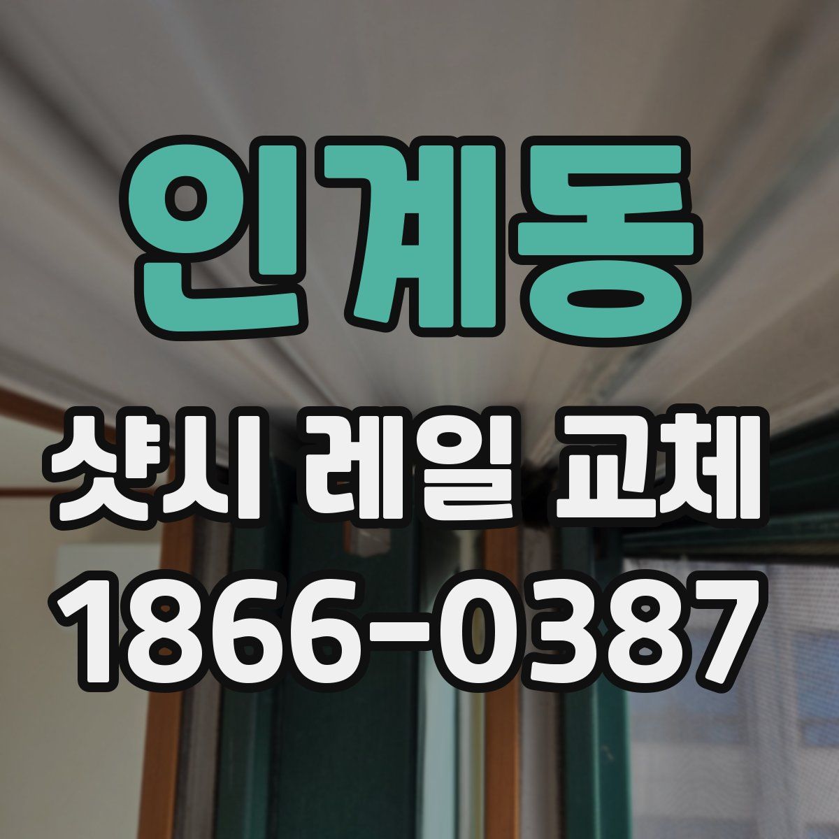 인계동 샷시 레일 교체