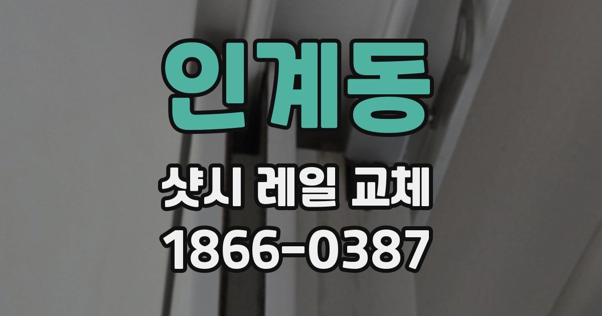 인계동 샷시 레일 교체
