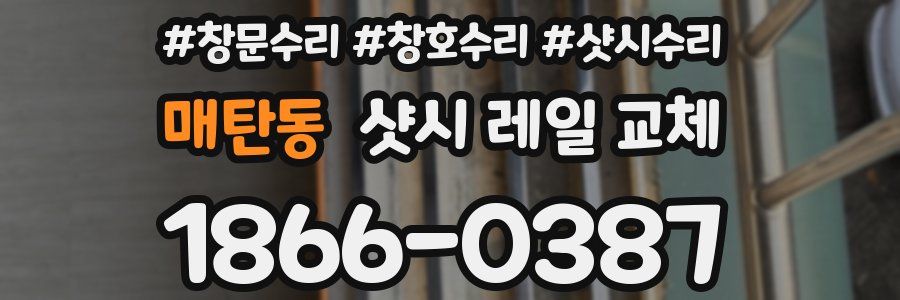 매탄동 샷시 레일 교체