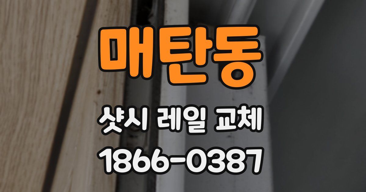 매탄동 샷시 레일 교체
