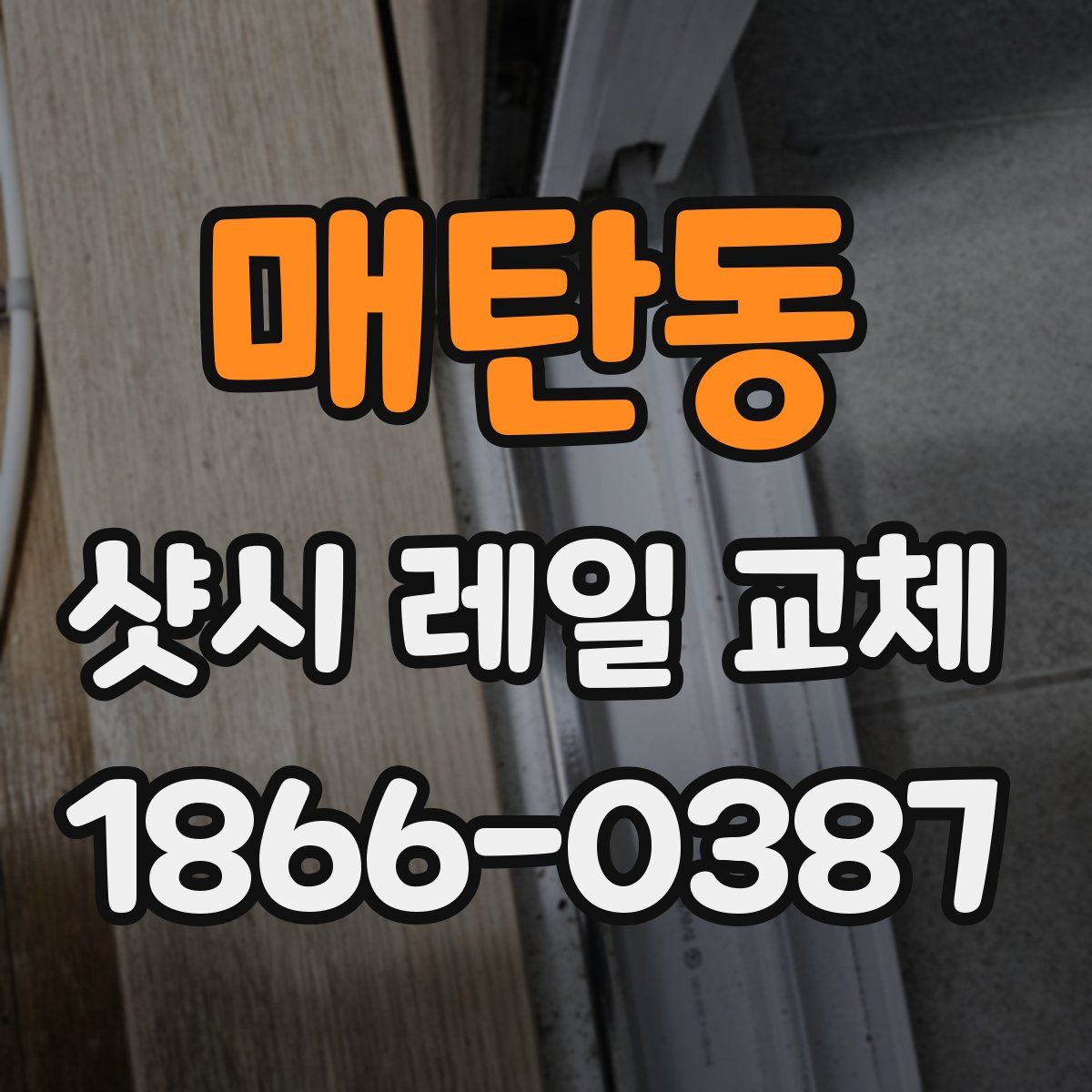 매탄동 샷시 레일 교체