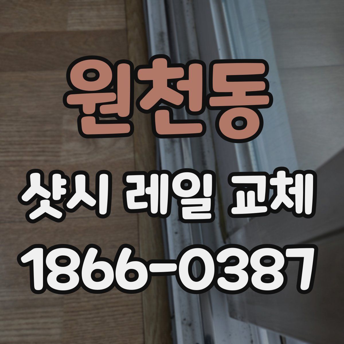 원천동 샷시 레일 교체