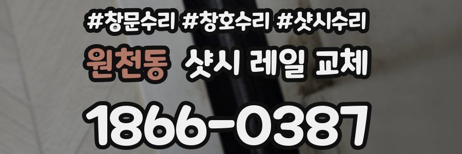 원천동 샷시 레일 교체