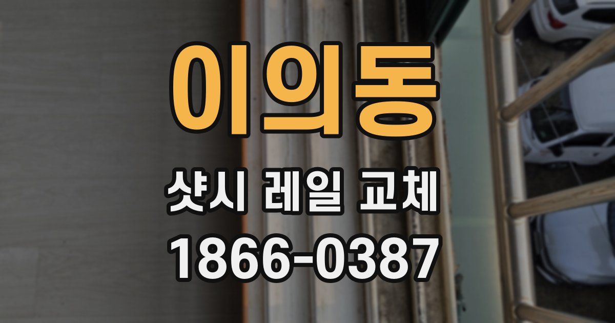 이의동 샷시 레일 교체