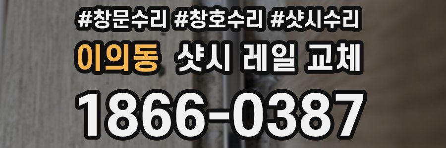 이의동 샷시 레일 교체