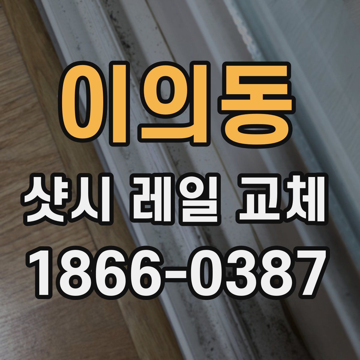 이의동 샷시 레일 교체