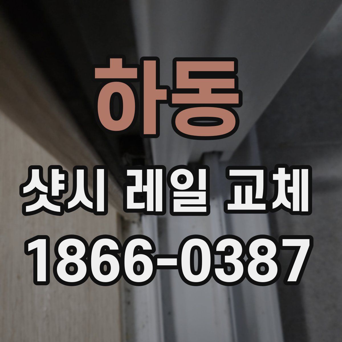 하동 샷시 레일 교체