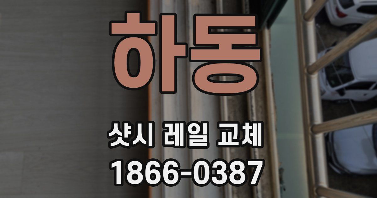 하동 샷시 레일 교체