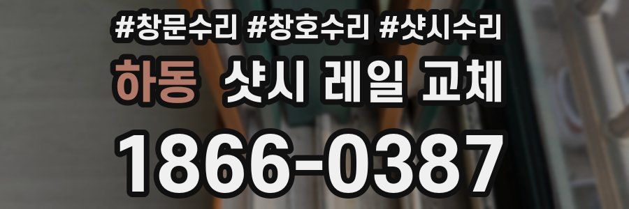 하동 샷시 레일 교체