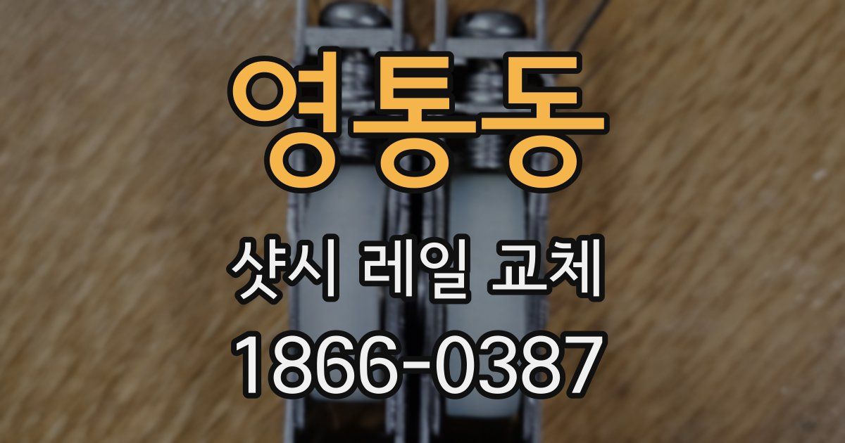 영통동 샷시 레일 교체