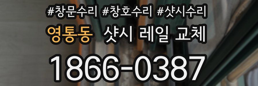 영통동 샷시 레일 교체