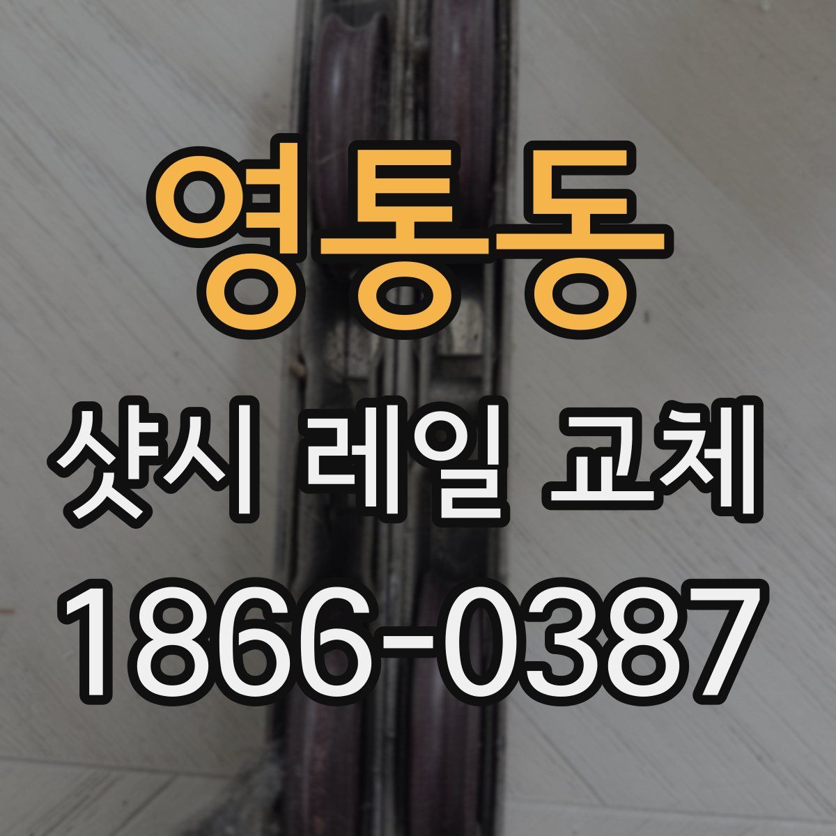 영통동 샷시 레일 교체