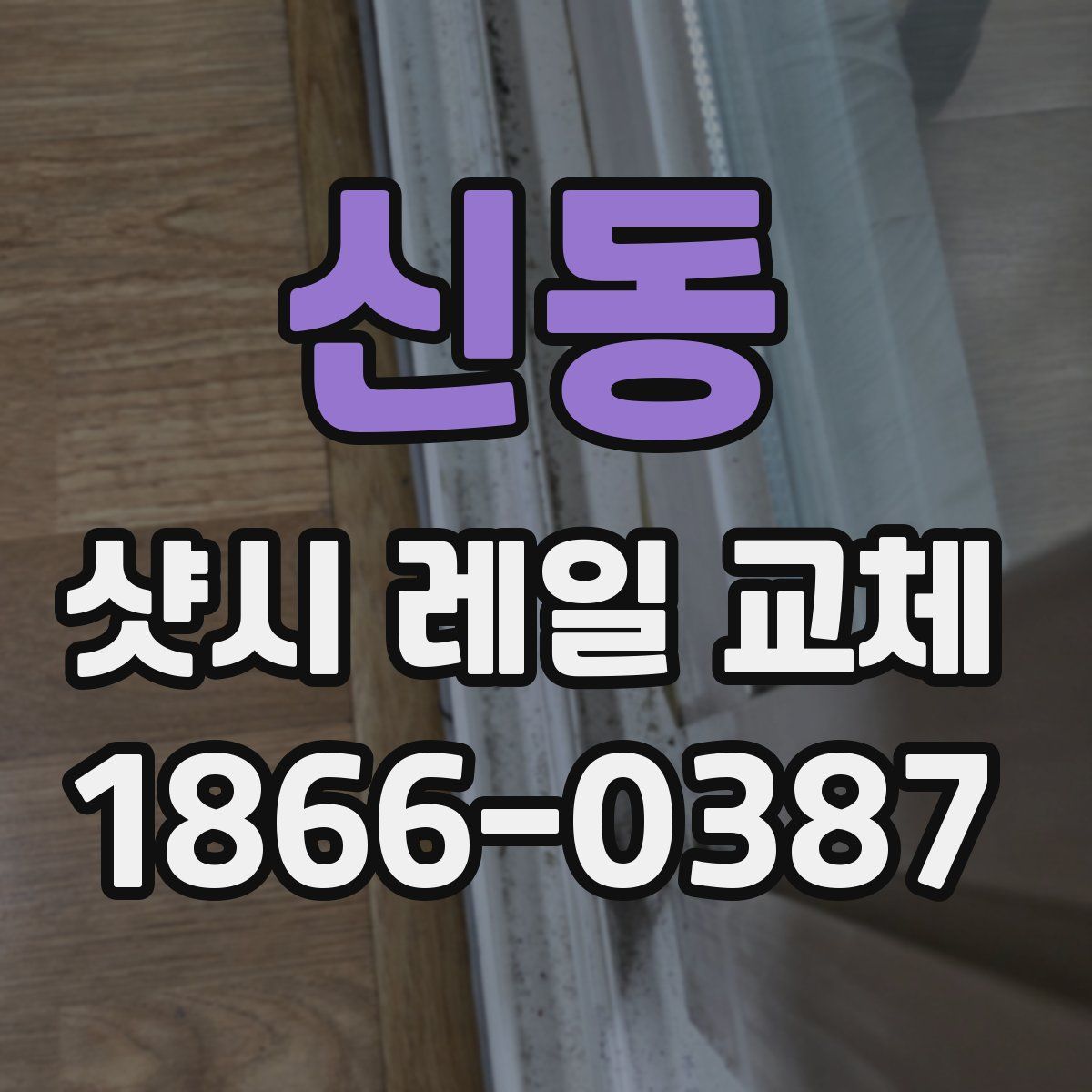 신동 샷시 레일 교체