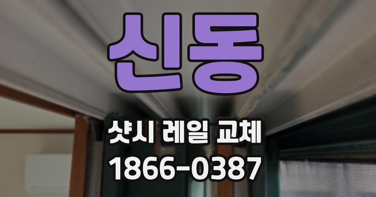신동 샷시 레일 교체