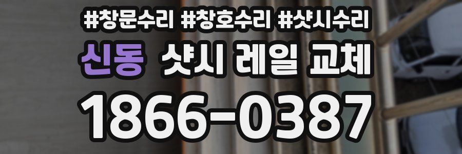 신동 샷시 레일 교체