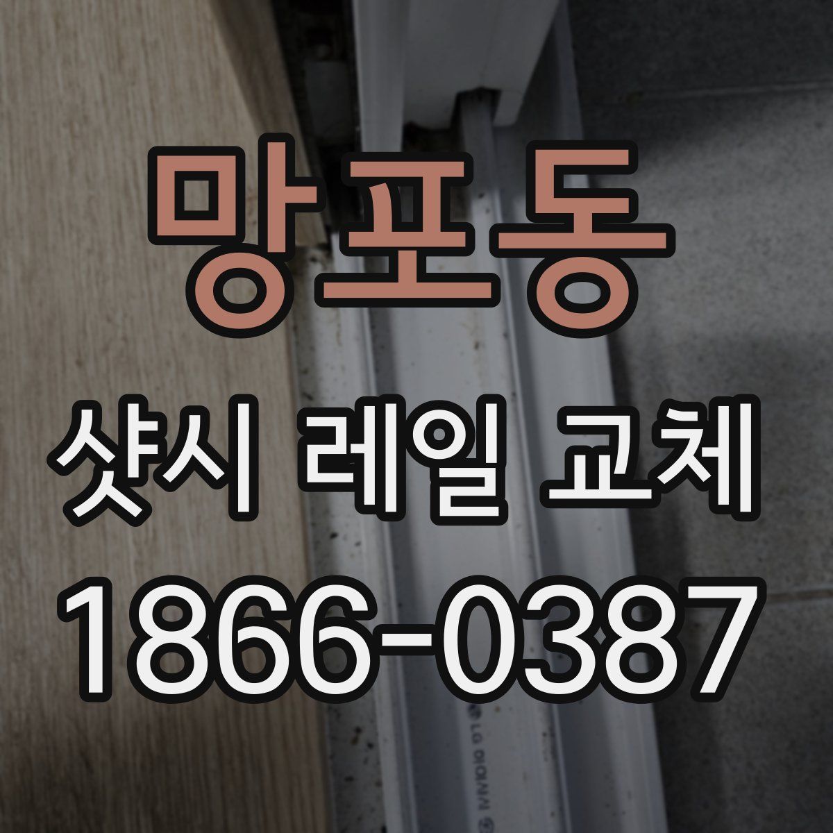망포동 샷시 레일 교체