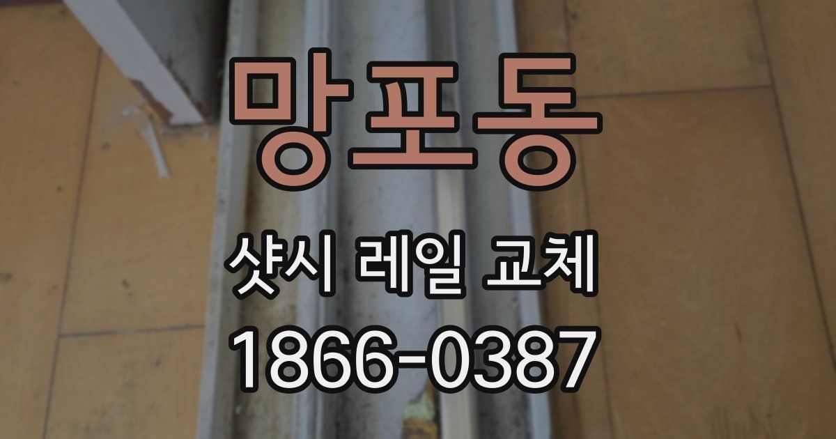 망포동 샷시 레일 교체
