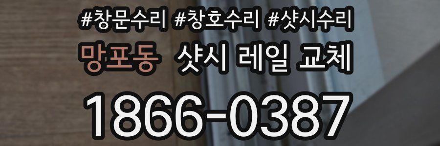 망포동 샷시 레일 교체