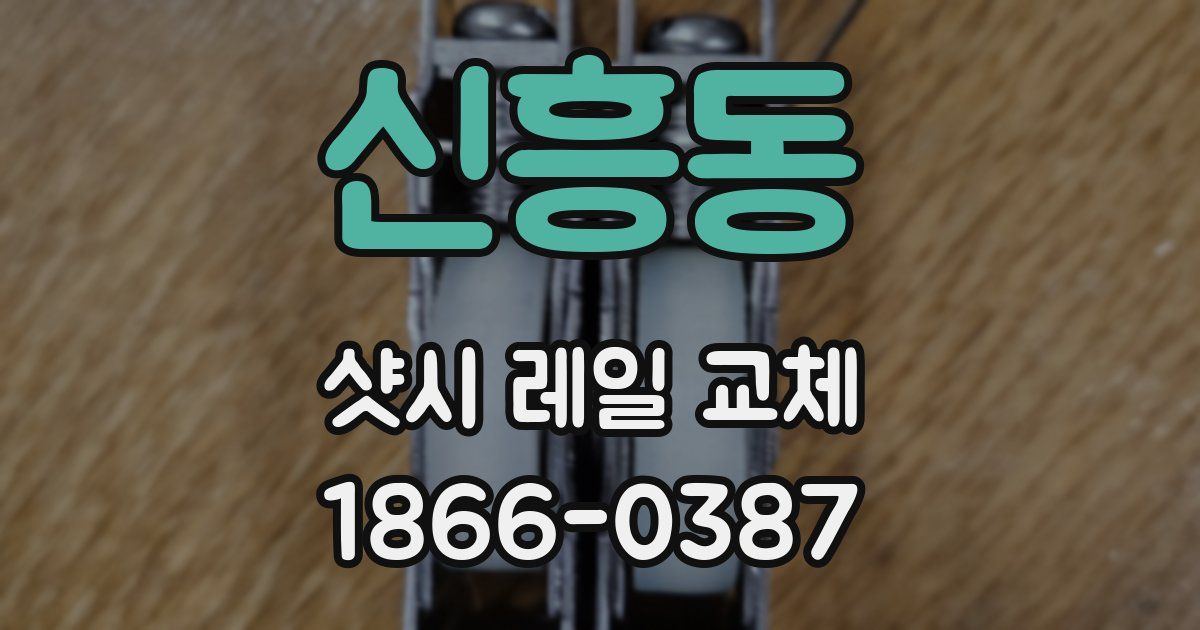 신흥동 샷시 레일 교체