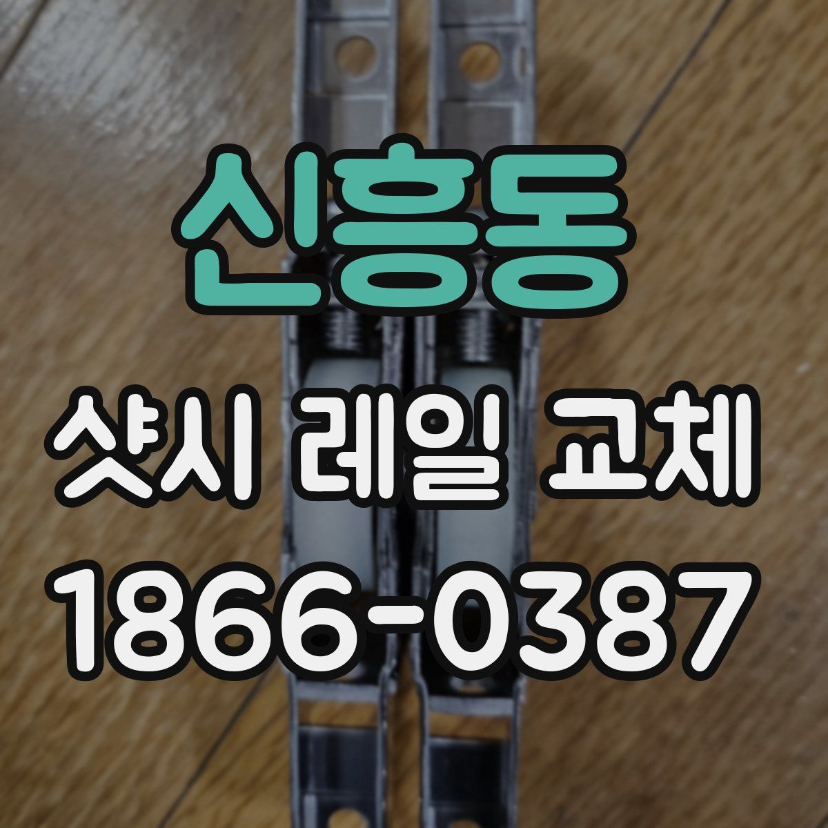 신흥동 샷시 레일 교체