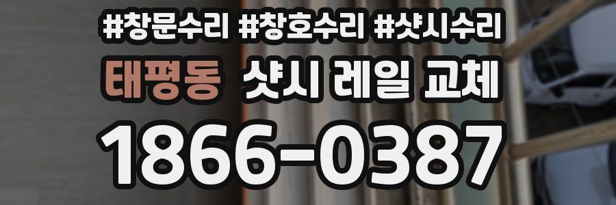 태평동 샷시 레일 교체