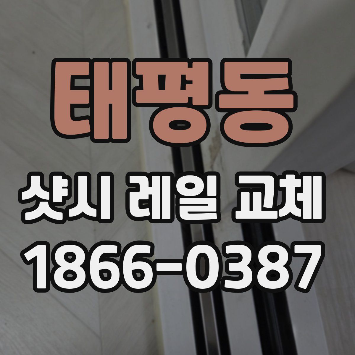 태평동 샷시 레일 교체