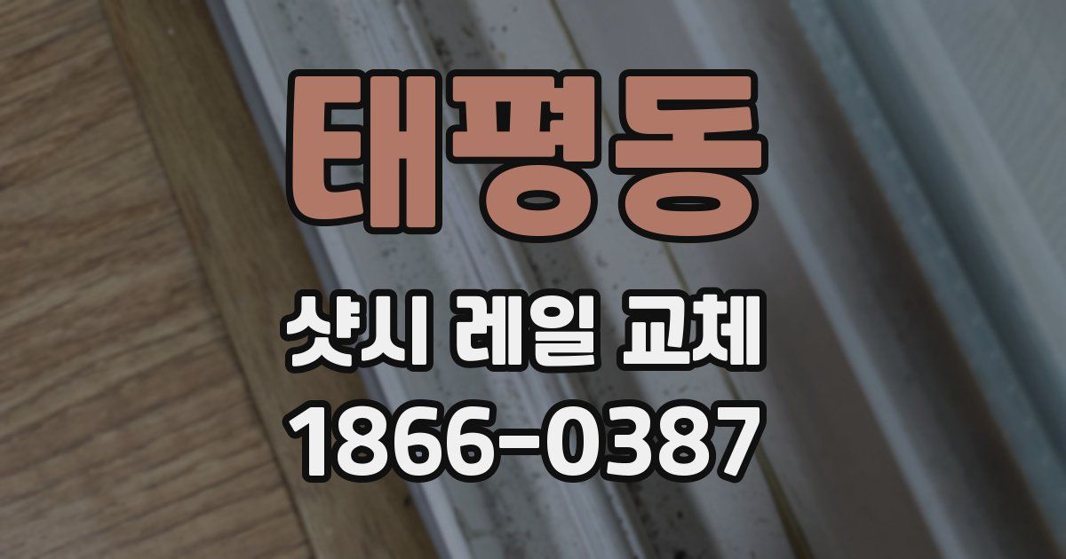 태평동 샷시 레일 교체
