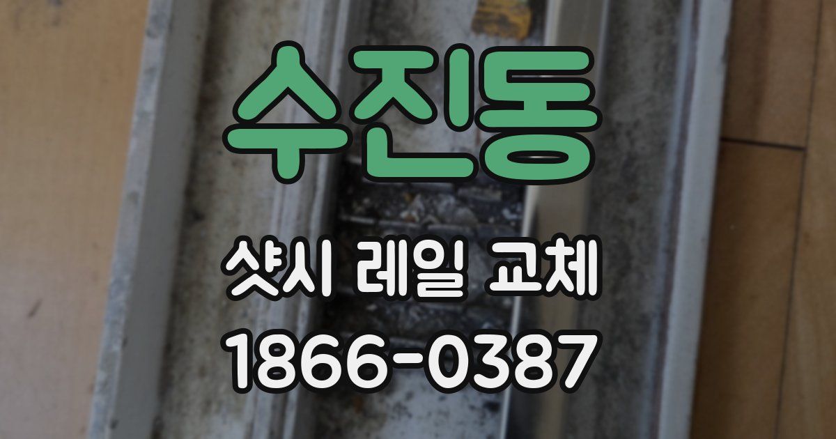 수진동 샷시 레일 교체