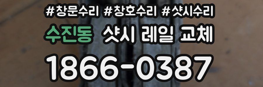 수진동 샷시 레일 교체