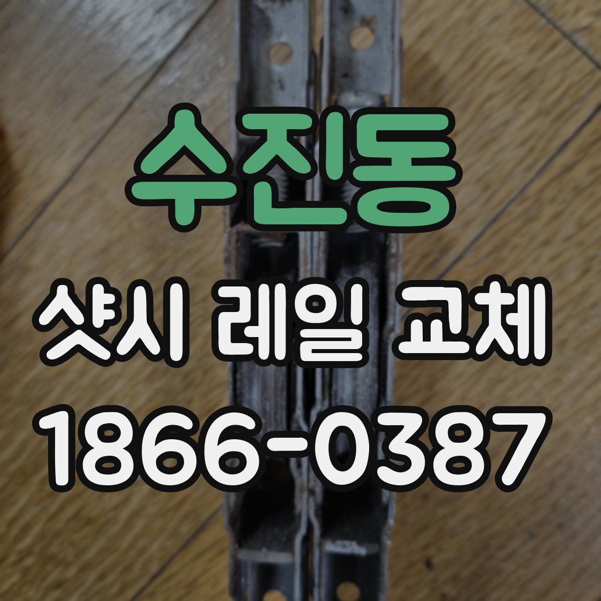수진동 샷시 레일 교체