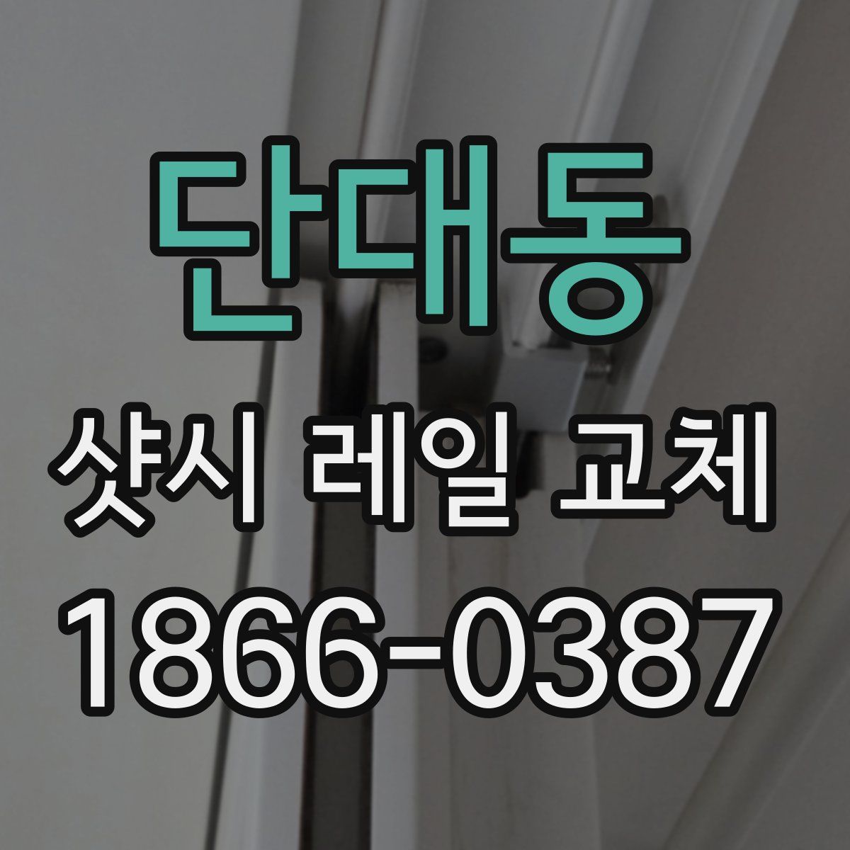 단대동 샷시 레일 교체