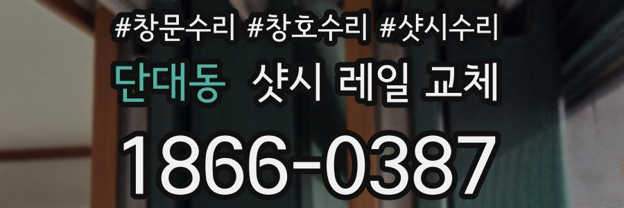 단대동 샷시 레일 교체
