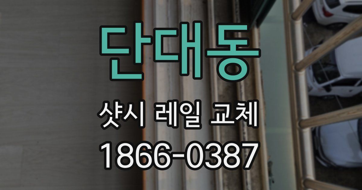 단대동 샷시 레일 교체