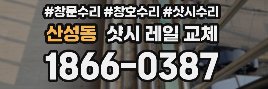 산성동 샷시 레일 교체