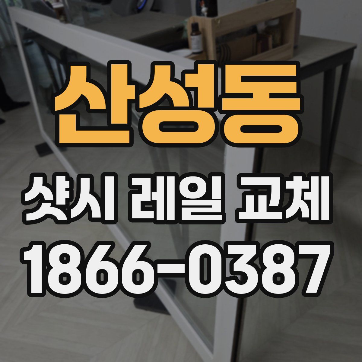 산성동 샷시 레일 교체