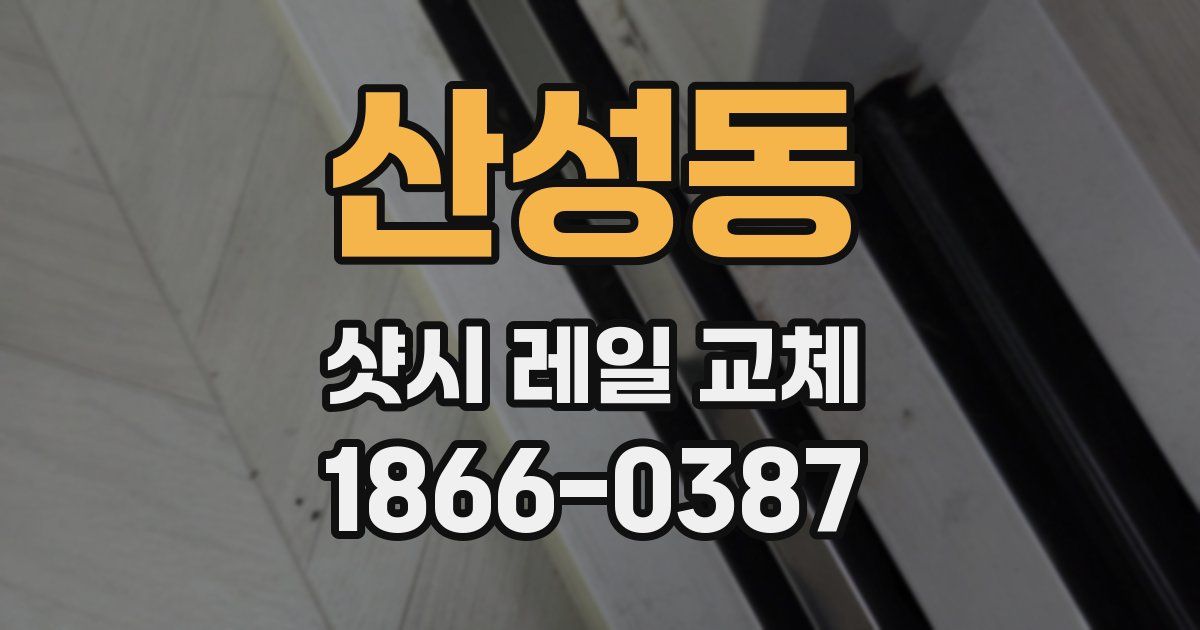 산성동 샷시 레일 교체