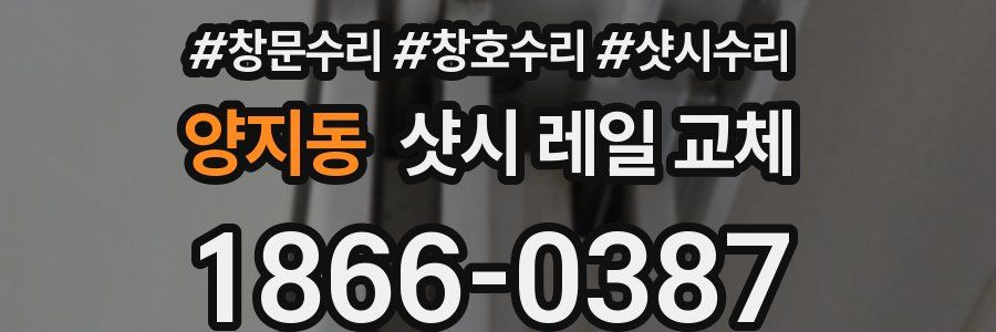 양지동 샷시 레일 교체