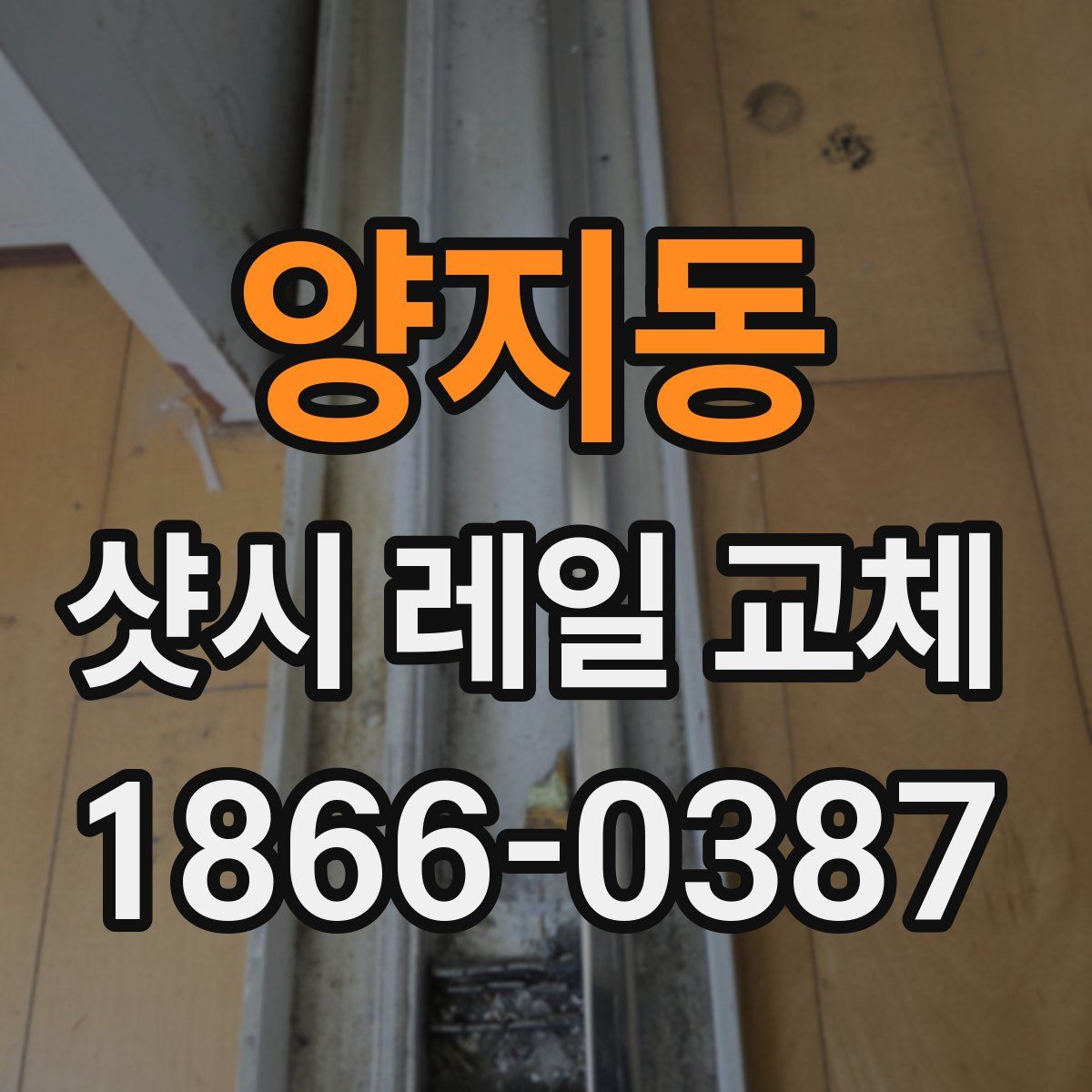 양지동 샷시 레일 교체