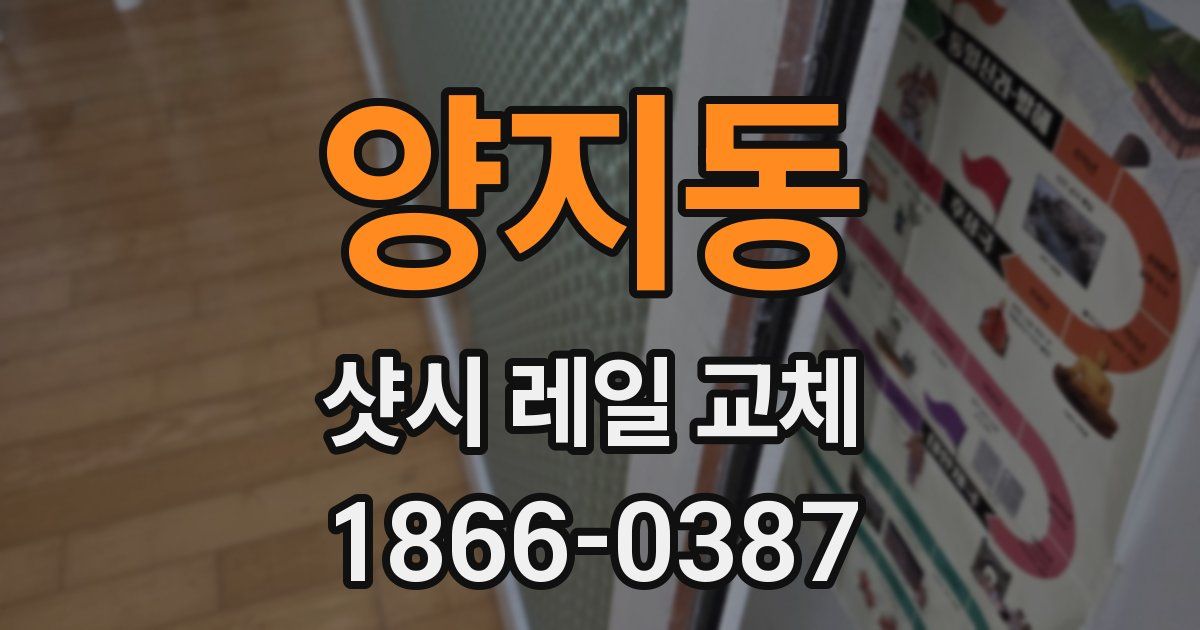 양지동 샷시 레일 교체