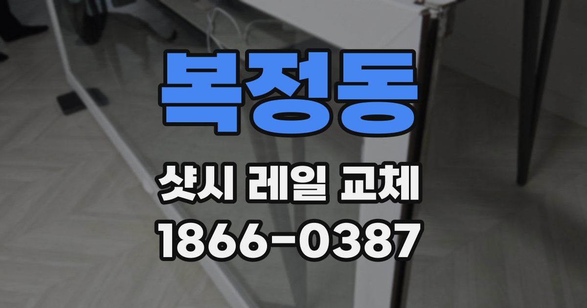 복정동 샷시 레일 교체