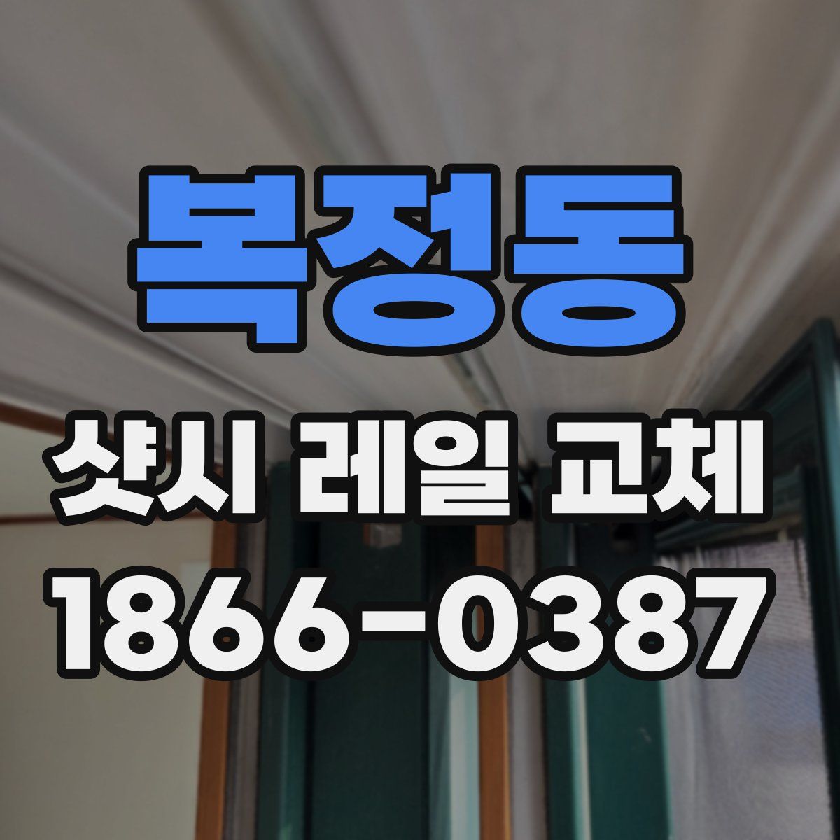 복정동 샷시 레일 교체