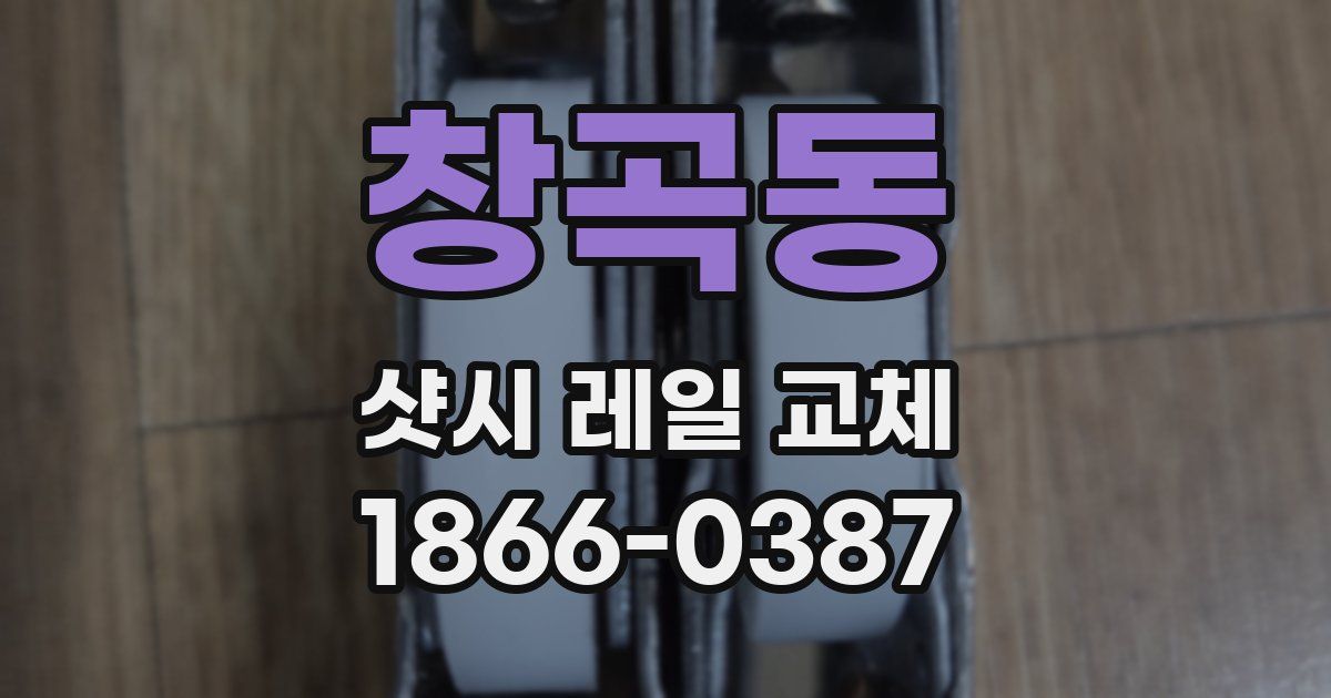창곡동 샷시 레일 교체