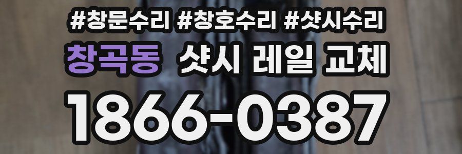 창곡동 샷시 레일 교체