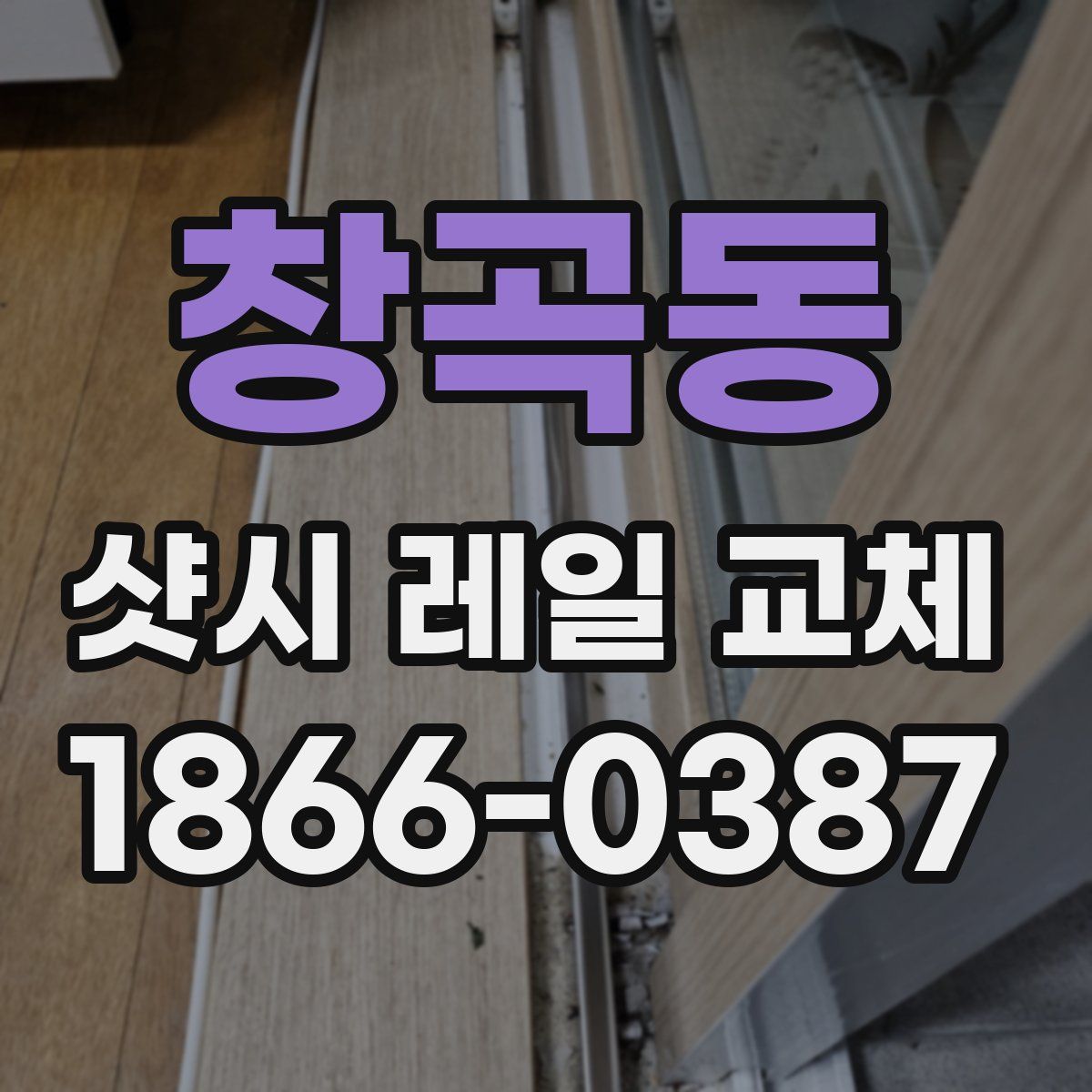 창곡동 샷시 레일 교체