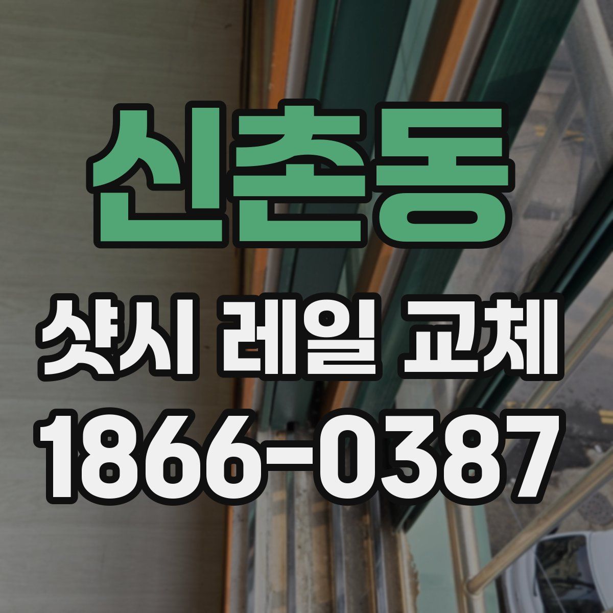 신촌동 샷시 레일 교체