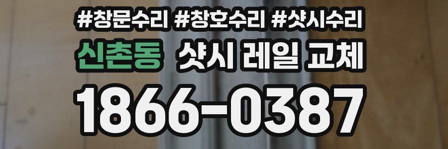 신촌동 샷시 레일 교체