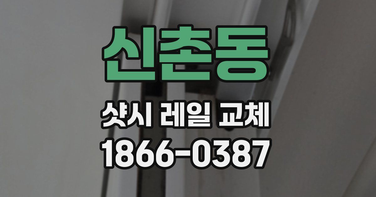 신촌동 샷시 레일 교체