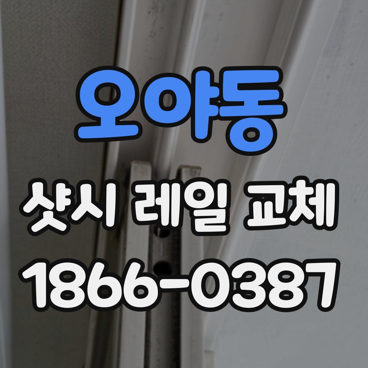 오야동 샷시 레일 교체